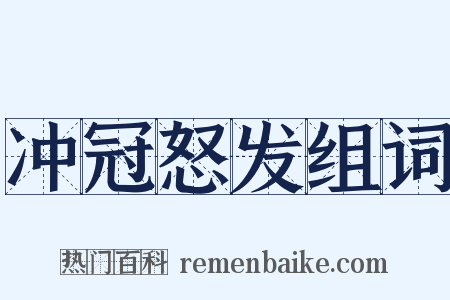 冲冠怒发组词是什么意思的图片
